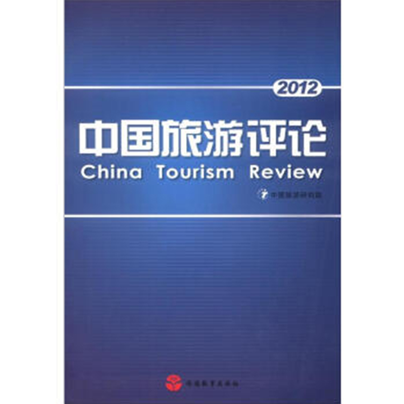 [正版]出版社直发 中国旅游评论2012 中国旅游研究院 旅游学术类 宋子千著 旅游教育出版社书籍9787563724高清大图