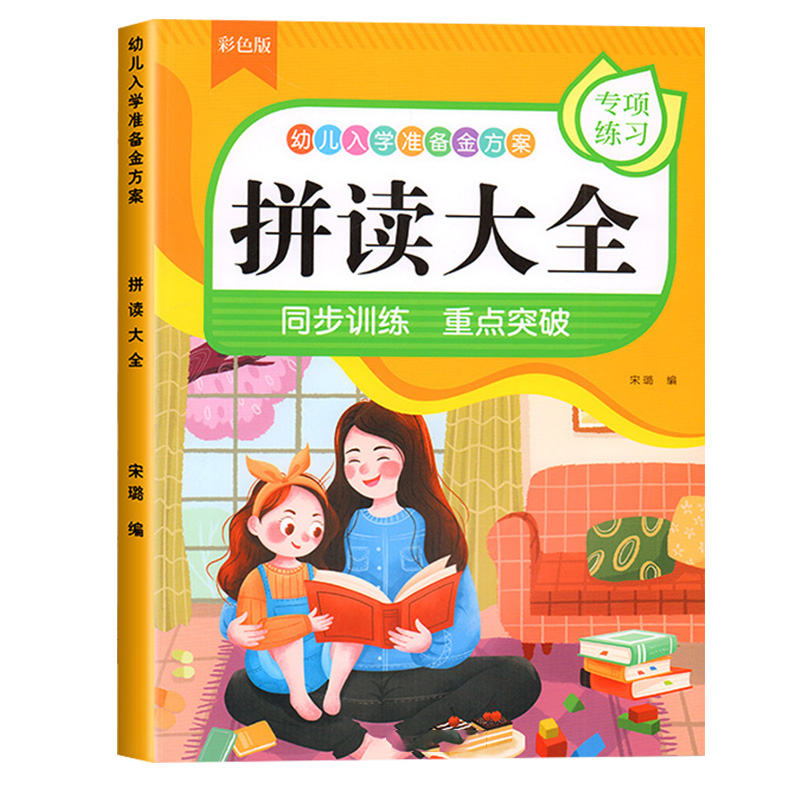 幼儿入学准备-拼读大全 单册 [正版]小学生一二年级汉语拼音之拼读训练大全声母韵母全表练习册学习神器幼小衔接完整版高清大图