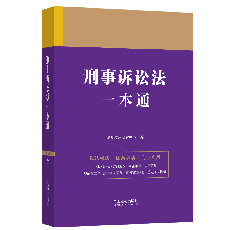 【M】刑事诉讼法一本通 第9版-9787521631371