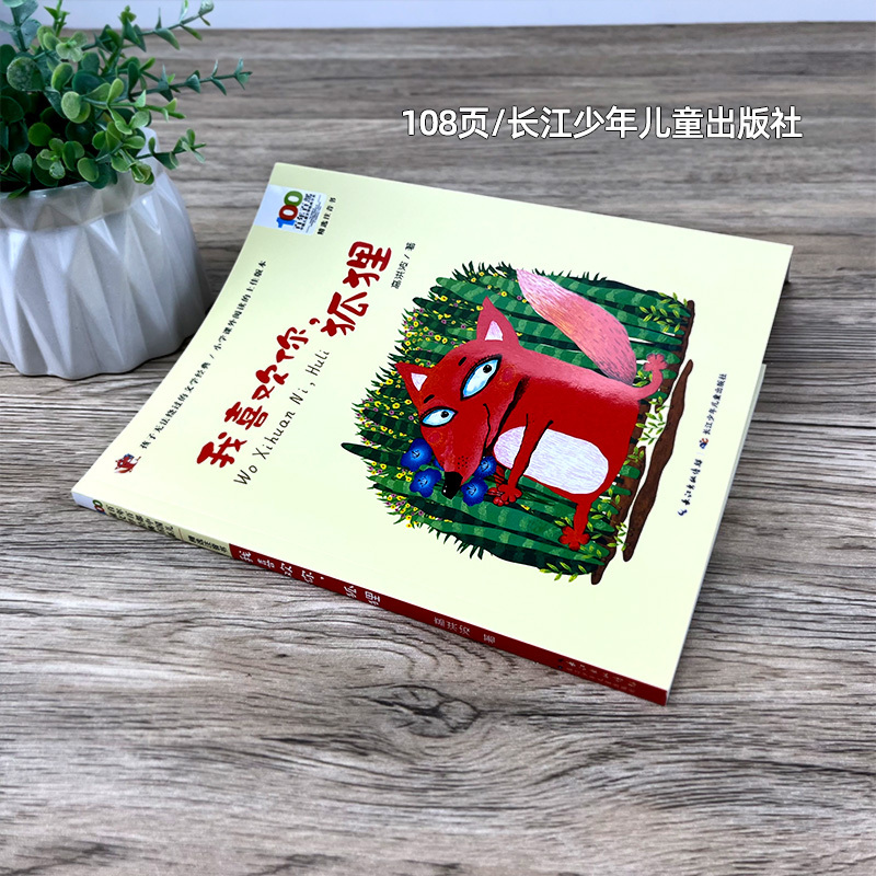 塔顶上的狗 [正版]我喜欢你,狐狸(拼音版)高洪波二年级暑期共读书 祖庆说大阅小森活动书系 小学生课外阅读7-9岁阅读长