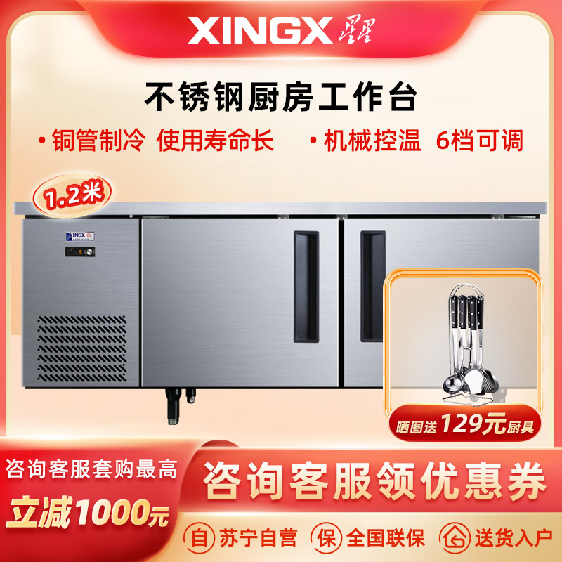 星星(XINGX) TD-198YA（铜管） 1.2米全冷冻工作台厨房操作台 商用冷冻工作台 不锈钢操作台 机械控温