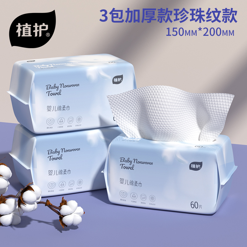 植护棉柔巾婴儿干湿两用擦脸巾专研绵柔巾新生儿洗脸巾一次性纯棉 珍珠纹加厚3包共180抽