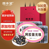 固本堂玫瑰口味阿胶固元糕500克*2盒[送礼袋]