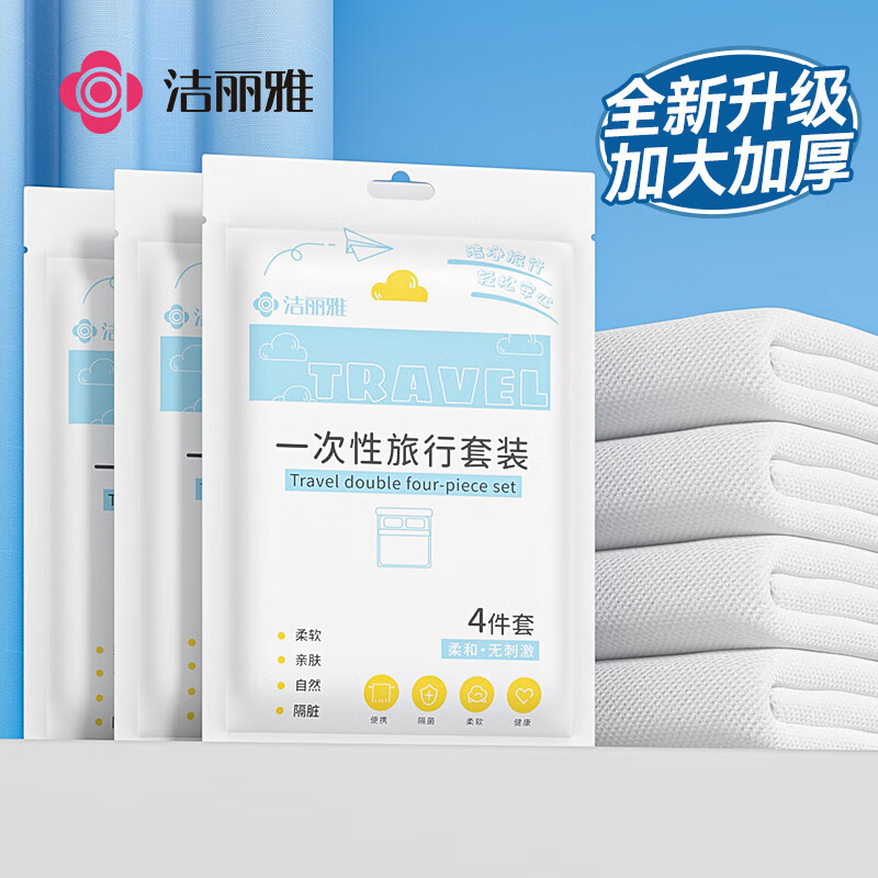洁丽雅(Grace)一次性四件套旅行床单被罩枕套加厚床上用品酒店隔脏便携双人款JA0326