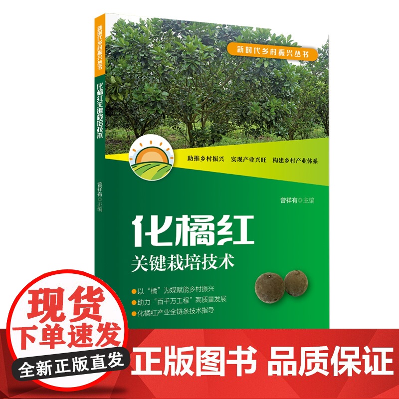 化橘红关键栽培技术 新时代乡村振兴丛书 广东省茂名市化州市特产 中国国家地理标志产品 “中国四大南药”和“十大广药”高清大图