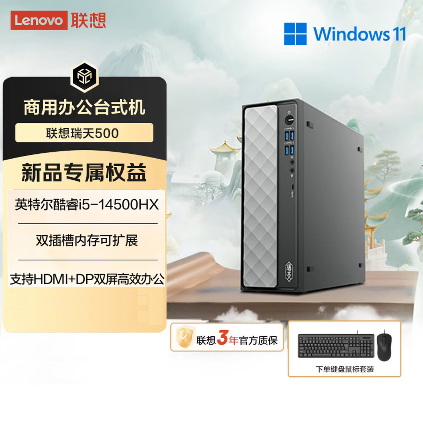 联想(Lenovo)瑞天500 台式电脑主机 (I5-14500HX 16G 512G SSD Win11)商用办公学习娱乐高清大图