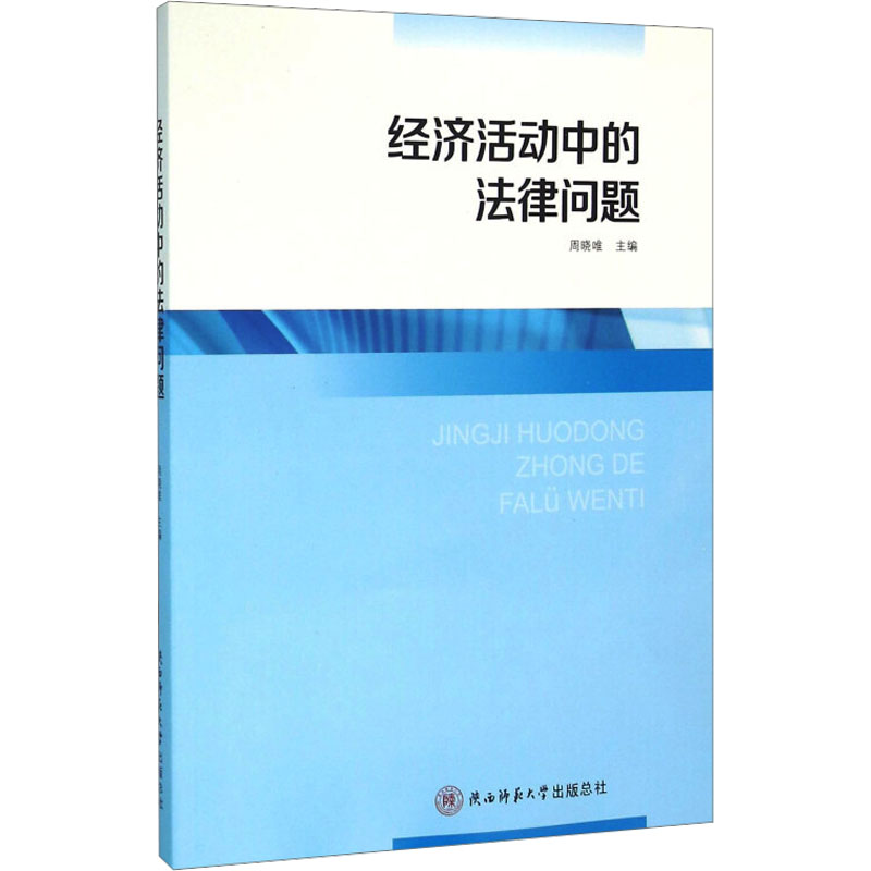【M】经济活动中的法律问题-9787561383681