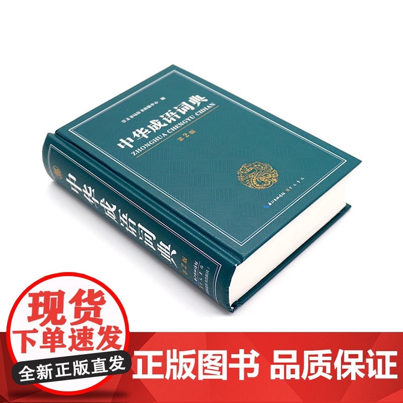 中华成语词典大开本学生工具书小学生中学生高中生成人字典词典 崇文书局辞书出版中心 现代多功能成语词典 正品出版
