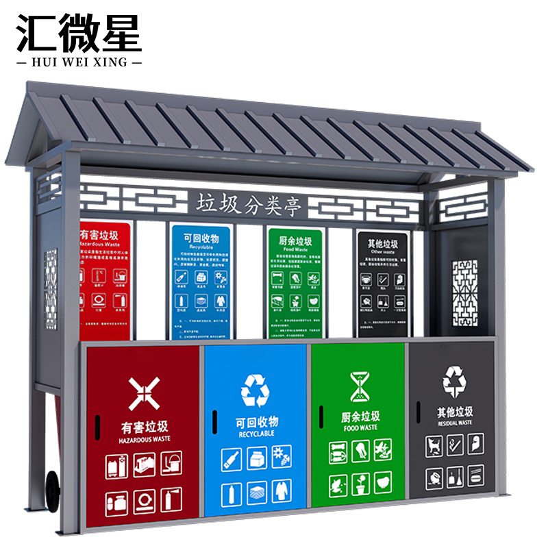 汇微星垃圾筒户外 垃圾分类亭收集亭3000*800*2500mm个