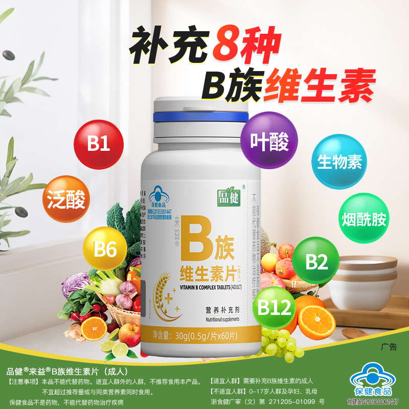 来益牌B族维生素片成人60片品健补充b族维生素大药房旗舰店正品