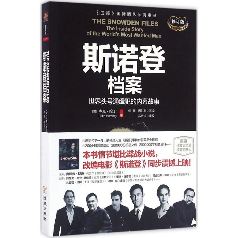 正版新书】斯诺登档案:世界头号通缉犯的内幕故事(修订版)卢克