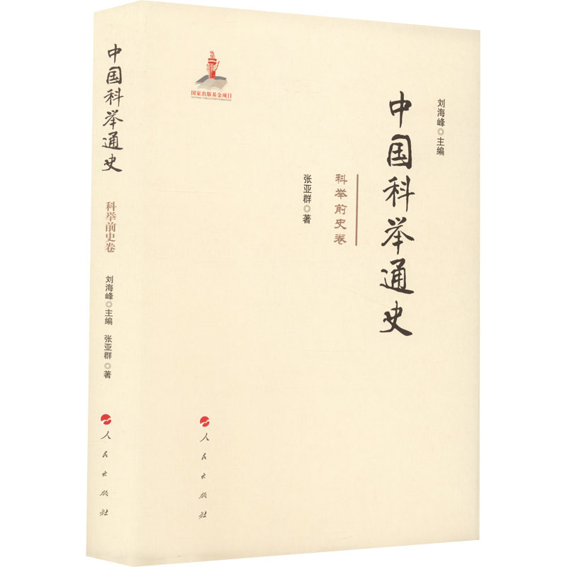 醉染图书中国科举通史 科举前史卷9787010014高清大图