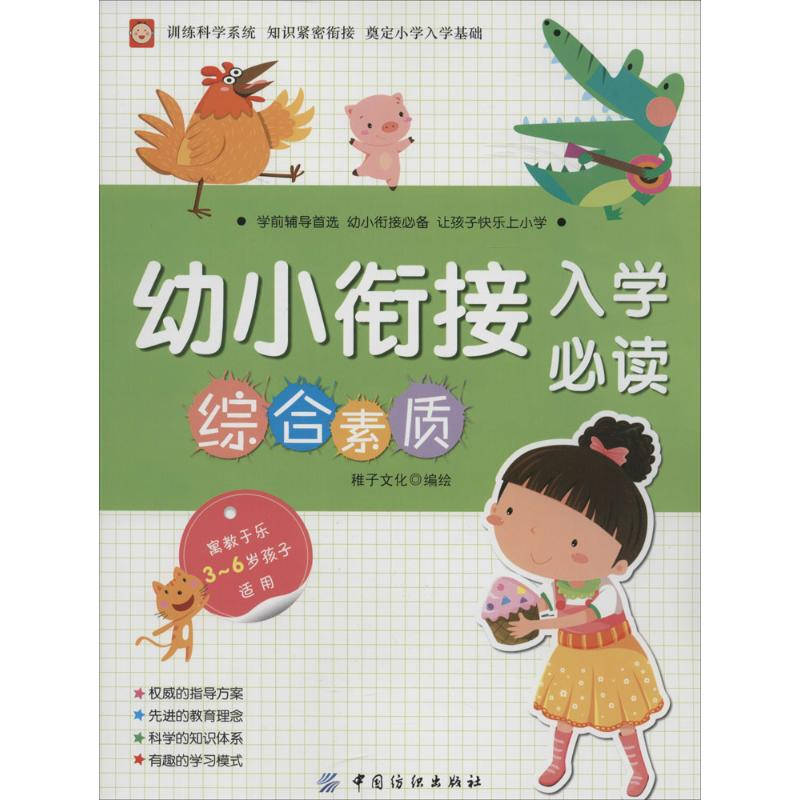 醉染图书幼小衔接入学9787518002870高清大图