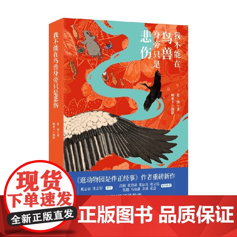 我不能在鸟兽身旁只是悲伤 花蚀 著 纪实文学高清大图