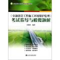 《交通建设工程施工环境保护监理》考试指导与模拟题解