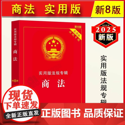 正版2025年新版 商法 实用版法规专辑 新8版 中华人民共和国商法 含公司法合伙企业法企业破产法法条法规法律书籍 中国
