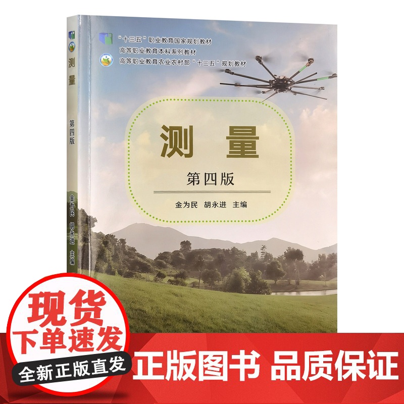 测量 第四版 332164 金为民,胡永进 建筑科学 2025.05高清大图