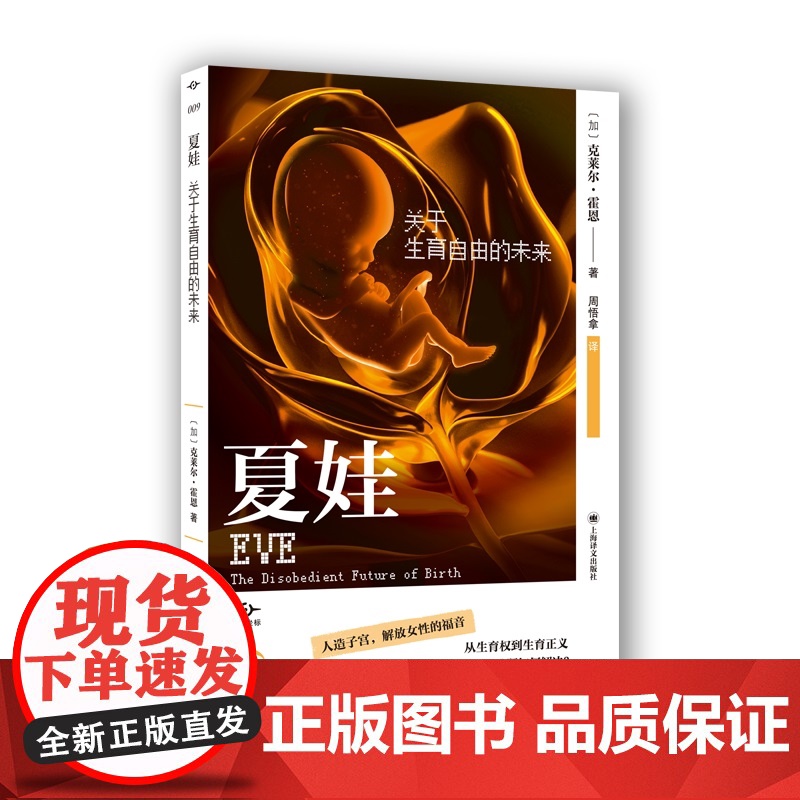 夏娃:关于生育自由的未来 译文坐标 克莱尔霍恩著上海译文出版社社会学伦理学女性科技生育图书高清大图