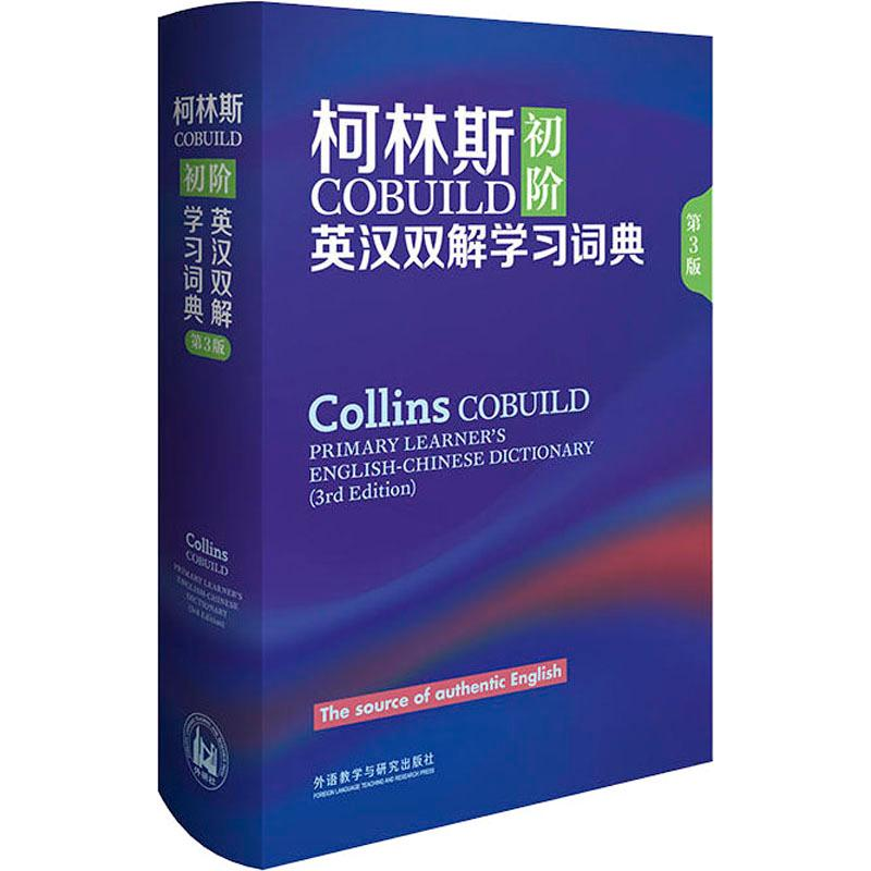 [M]柯林斯COBUILD初阶英汉双解学习词典 第3版-9787521308914
