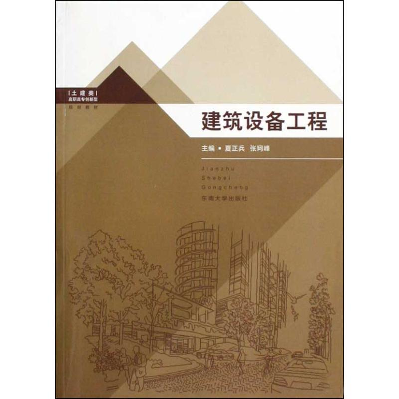 [M]建筑设备工程-9787564119515高清大图
