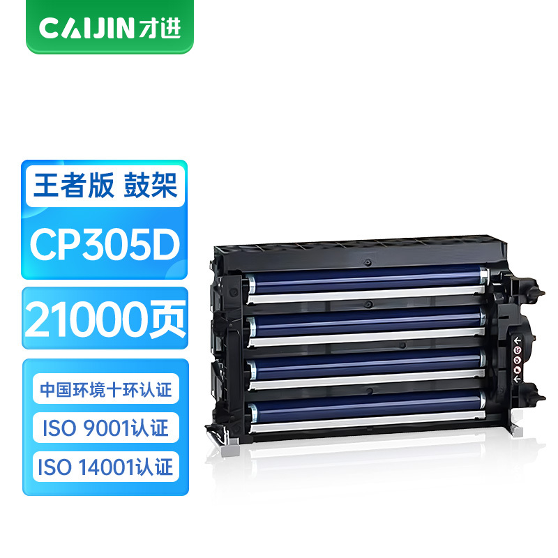 才进王者版CP305鼓架适用施乐CP305B/CP305d/CM305/CM305df/CP305硒鼓CT201638墨