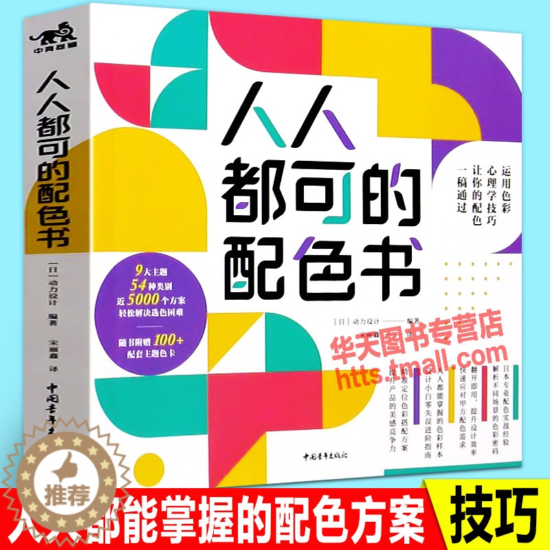 [醉染正版]人人都可的配色书 为设计师提供灵感创意配色方案平面广告网页品牌服装室内设计艺术绘画商业插画主题色彩搭配技巧实高清大图