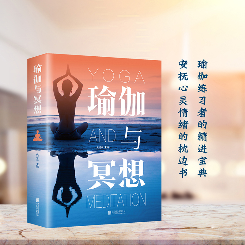[正版]瑜伽与冥想大全零基础瑜伽基础养生瘦身减肥瑜伽体式安抚心灵哲学高清大图