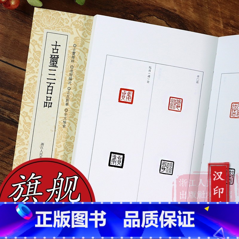 [正版]旗舰篆刻小丛书:古玺三百品 篆刻理论工具字典书/战国古玺的发展和特征/学习篆刻入门教程 篆刻印章临摹鉴赏图书籍高清大图