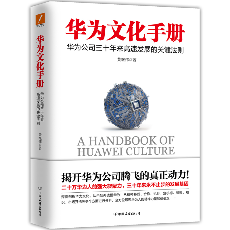 [正版] 华为文化手册 揭开华为公司三十年来飞展的真正动力 彻底了解华为的团队合作文化、执行文化、竞争文化、危高清大图