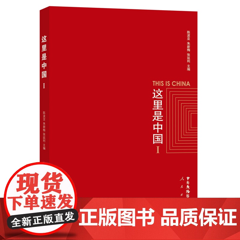 《这里是中国Ⅰ》(中文版)高清大图