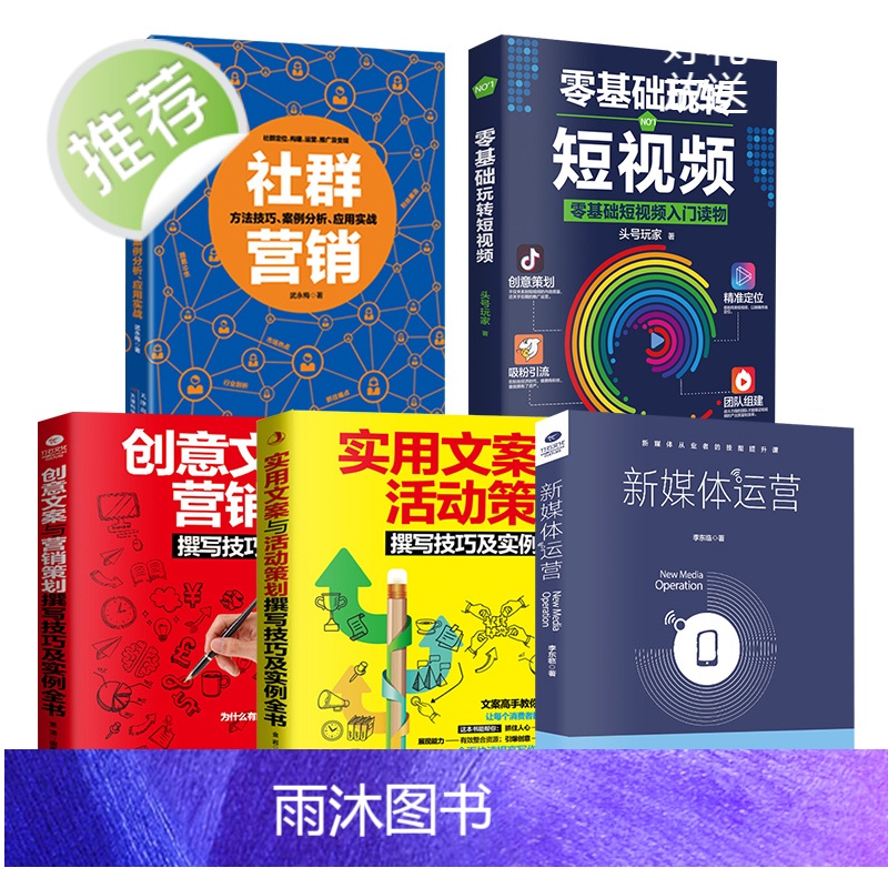 5本零基础玩转短视频运营+新媒体运营+社群营销+创意文案与营销策划+实用文案及活动策划(zs) 自媒体运营推广吸粉引流策高清大图