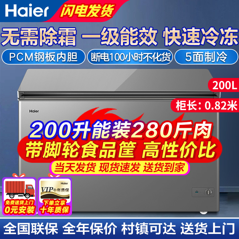 [重磅新款]Haier/海尔冰柜200 升无需除霜一级能效全冷冻单温大冷柜 BC/BD-200GHPC可装280斤肉