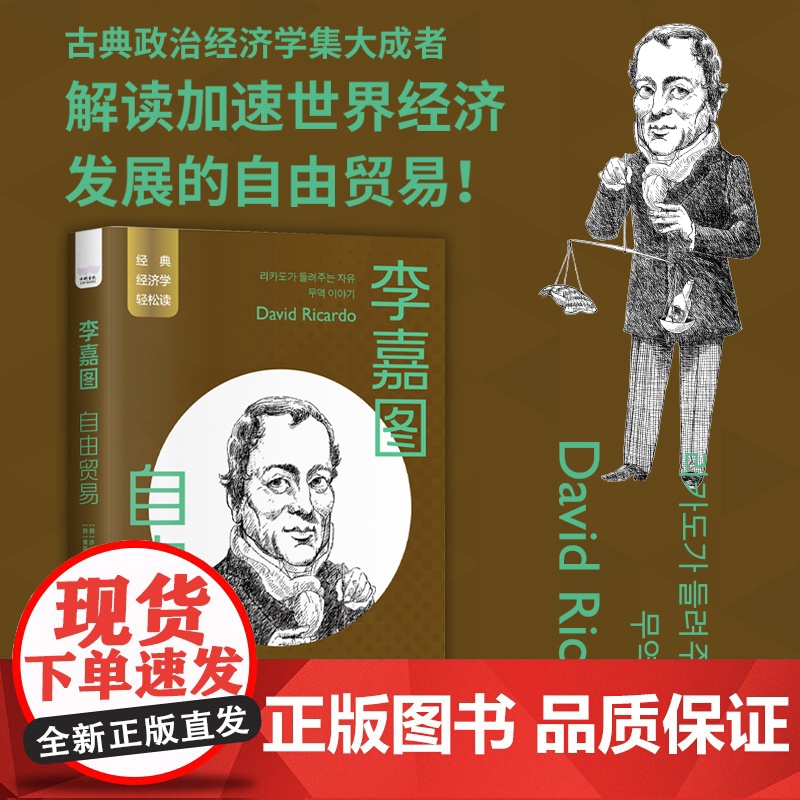 [央视网]李嘉图 自由贸易 一读就懂的经典经济学 ZK高清大图
