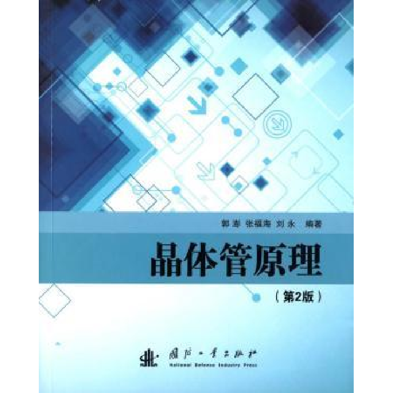 音像晶体管原理郭澎,张福海,刘永 编著