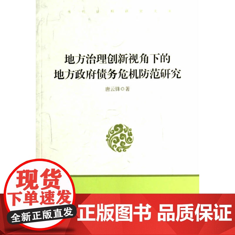 地方治理创新视角下的地方政府债务危机防范研究高清大图