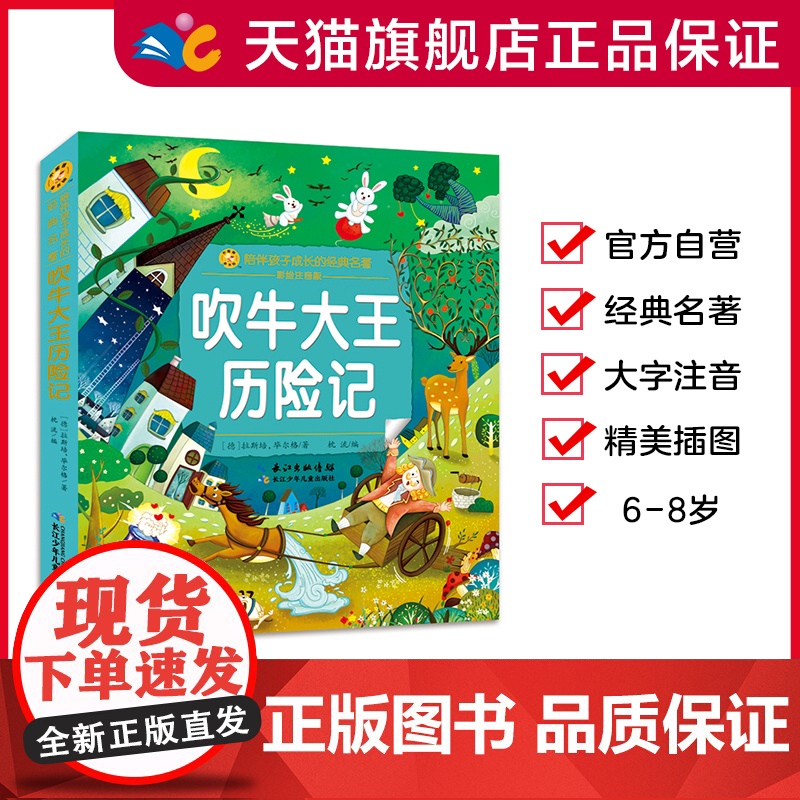 吹牛大王历险记 小蜜蜂童书馆·陪伴孩子成长的经典名著 注音彩图版 6-8岁阅读 幼小衔接及小学低年级 【出版社】