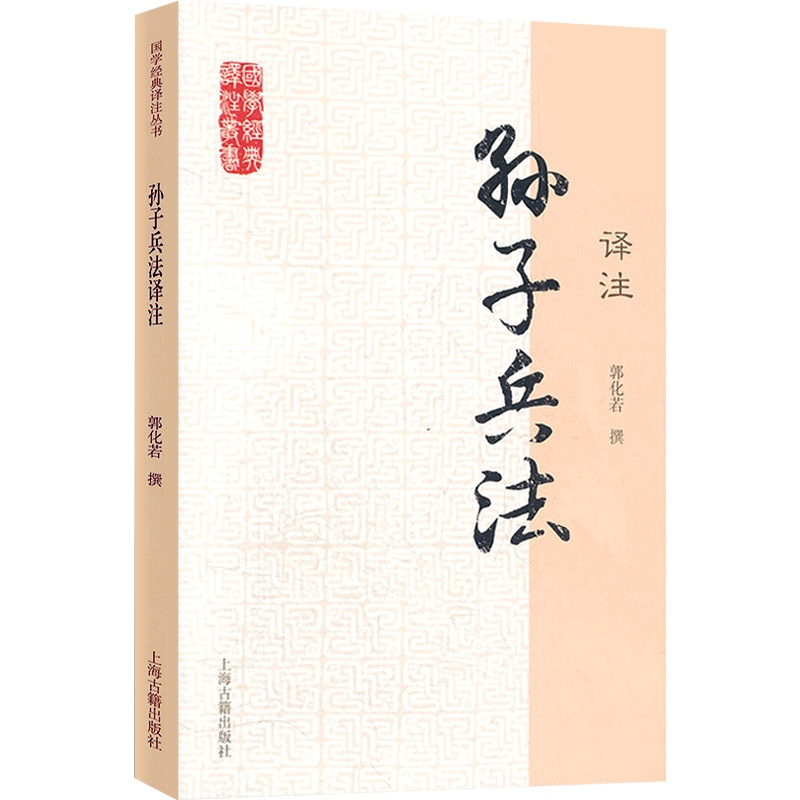[正版]孙子兵法译注 国学经典译注丛书 郭化若 撰 军事理论著作 兵学体系 图书籍 上海古籍出版社 世纪出版