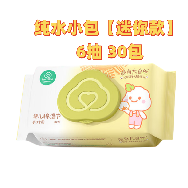 全棉时代纯水小包【迷你款】 6抽 30包出行便携装