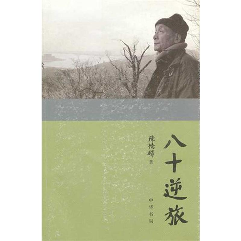 【M】八十逆旅:陈桥驿自传-9787101082784