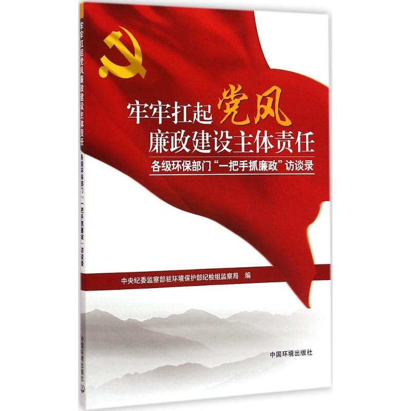 醉染图书牢牢扛起风廉建设主体责任9787511122452