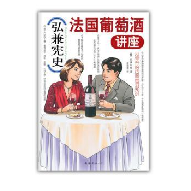 全新正版弘兼史国葡萄酒讲座9787544256315南海出版公司