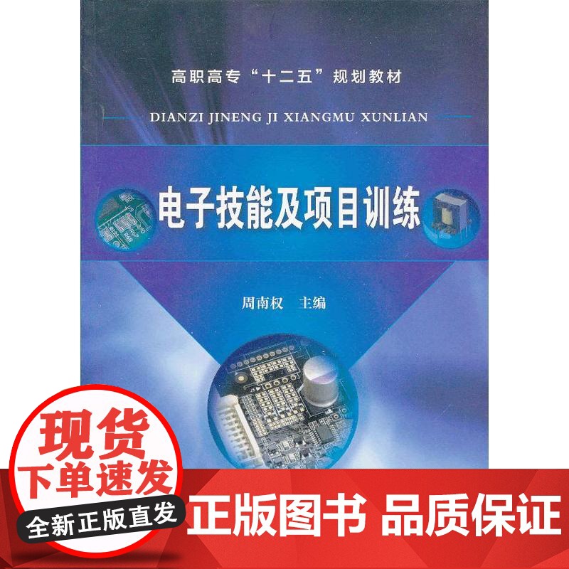 电子技能及项目训练(周南权) 周南权 化学工业出版社 正版书籍高清大图