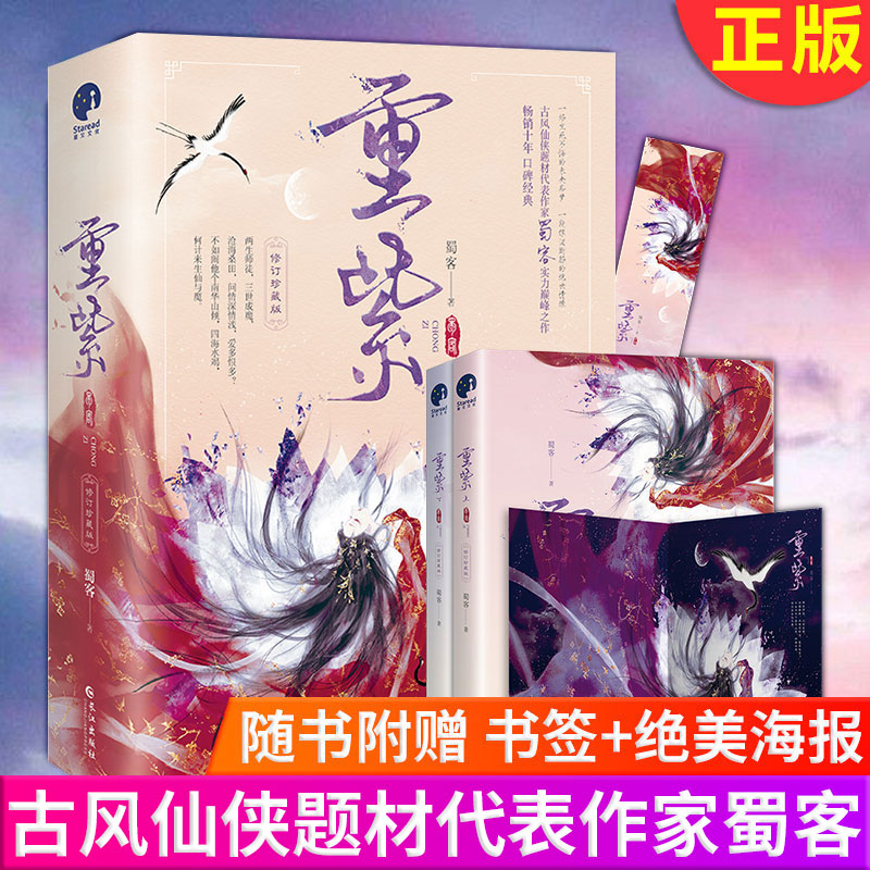 [醉染正版]正版重紫小说(上下)全2册 修订珍藏版随书附赠书签青春文学古风仙侠玄幻小说蜀客著风仙侠题材代表作家蜀客实力之高清大图