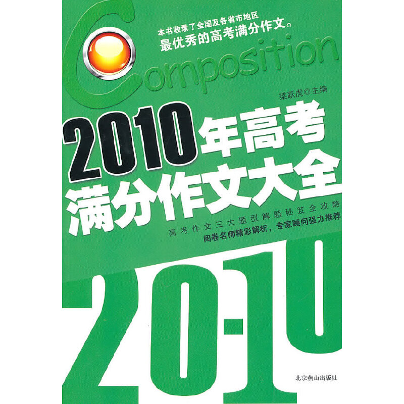 正版新书】2010年满分作文大全梁跃虎 编著9787540223854