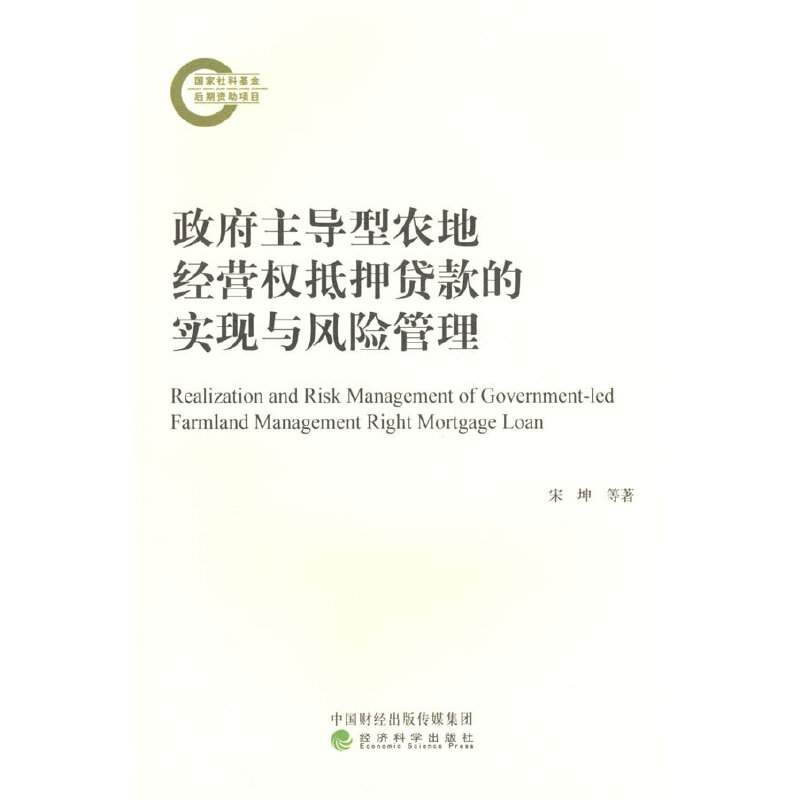 正版新书]政府主导型农地经营权抵押贷款的实现与风险管理宋坤高清大图
