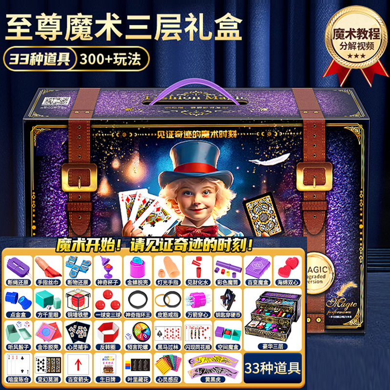 儿童变魔术道具大礼盒套装黑科技小学生表演男孩女孩大全1663 至尊魔术丨三层大礼盒33个道具丨380+玩法