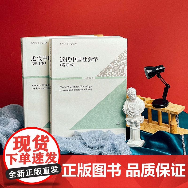 近代中国社会学 增订本 上下册 历史与社会学文库 杨雅彬 华东师范大学出版社高清大图