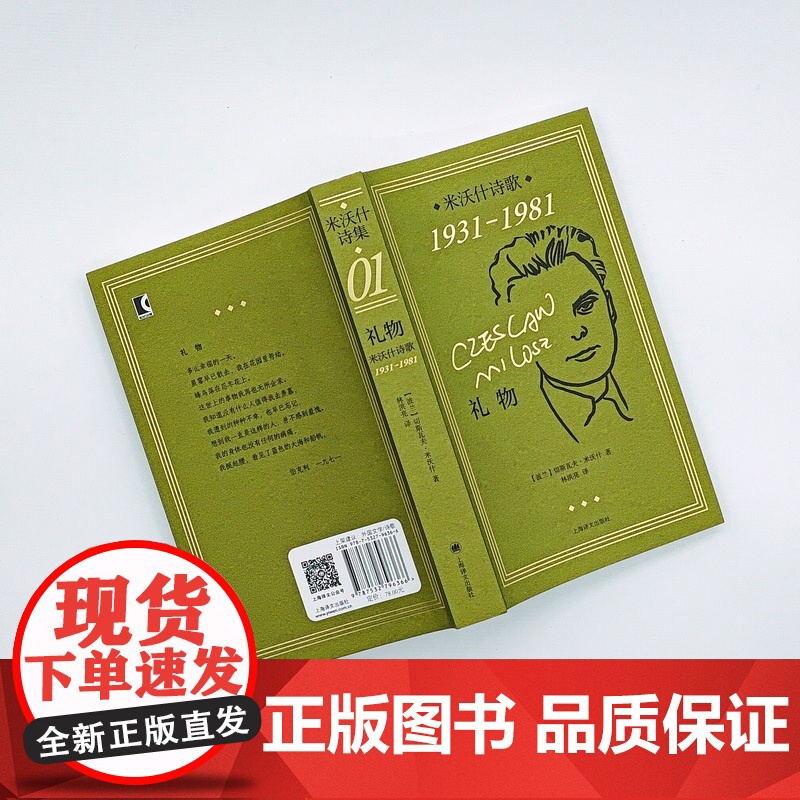 礼物:米沃什诗歌1931-1981 [波]切斯瓦夫·米沃什 著 林洪亮 译 诺奖经典 纪念米沃什逝世20周年 小开本便携高清大图