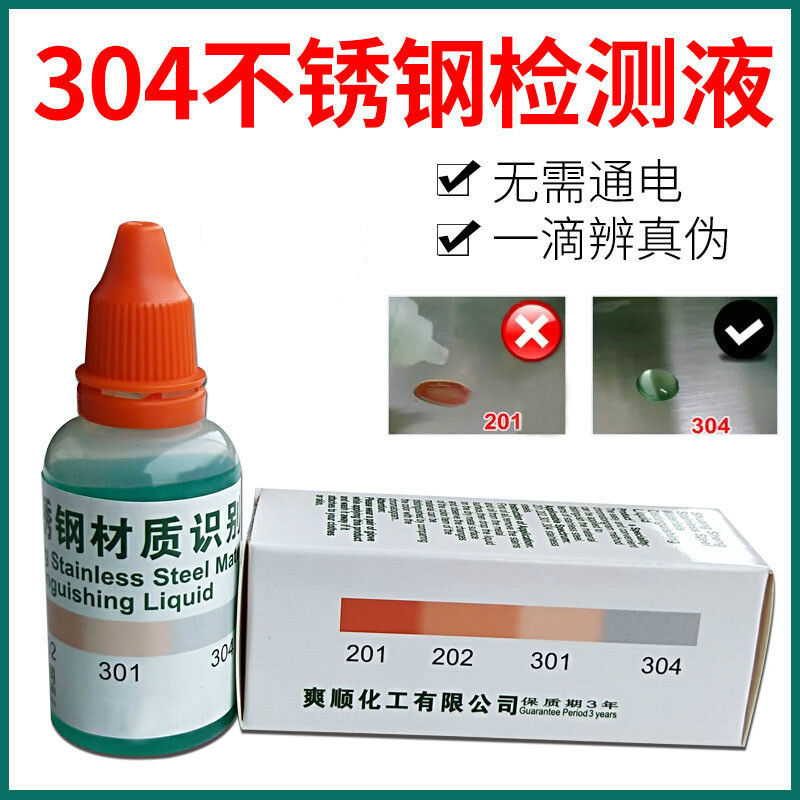 304不锈钢检测液鉴别液水剂识别化验药水测试液35ml默认尺寸默认颜色