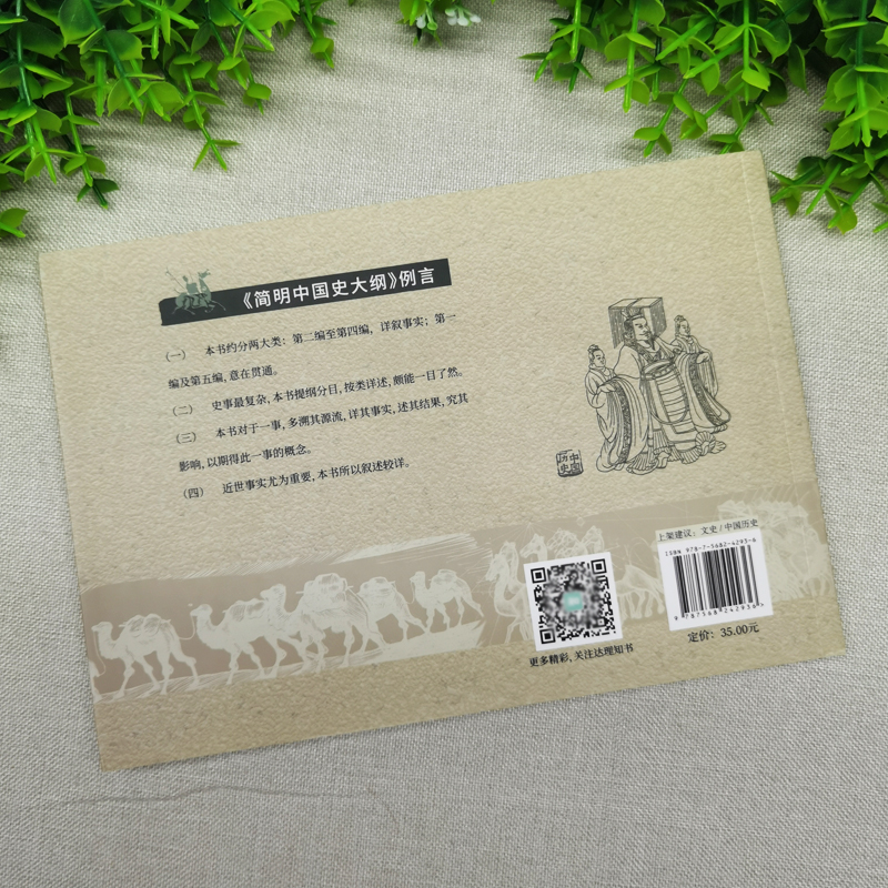 [正版]全2册 简明中国史大纲+简明世界史大纲 中国史简明国学大纲世界史大纲中国通史五千年历史国学经典笔记中国历史高清大图